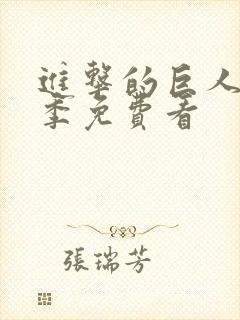 进击的巨人第五季免费看