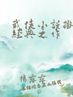 武侠小说排行榜经典之作