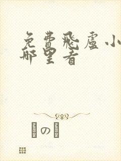 免费飞卢小说在哪里看