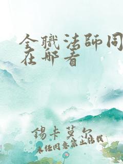 全职法师同人文在哪看