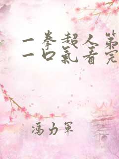 一拳超人第三季一口气看完