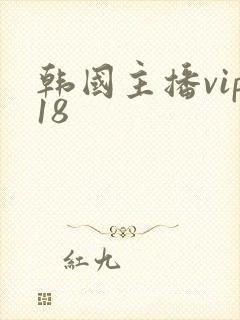 韩国主播vip18