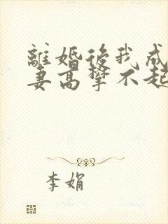 离婚后我成了前妻高攀不起的神大结局