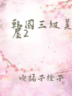 韩国三级美景之屋2