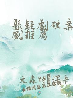 悬疑剧破案电视剧推荐