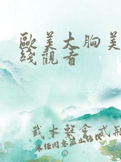 欧美大胸美女在线观看