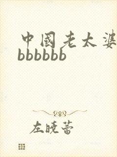 中国老太婆老bbbbbbb