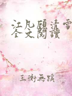 江凡顾清雪免费全文阅读 江凡顾清雪免费全文阅读