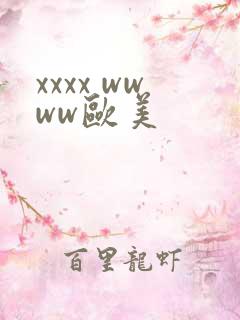 xxxx wwww欧美