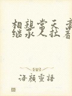 相亲当天 豪门继承人拉着我领证