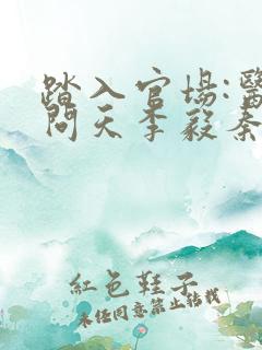 踏入官场:医道问天李毅秦远东