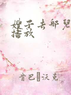 嫂子去哪儿在线播放