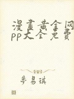 漫画黄金网站app大全免费