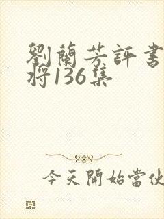 刘兰芳评书杨家将136集