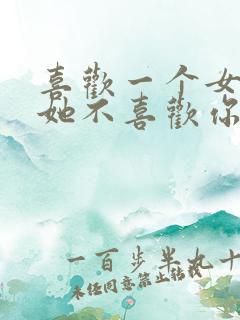 喜欢一个女孩子她不喜欢你怎么办