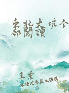 东北大坑全文全部阅读