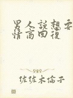 男人说想要我高情商回复