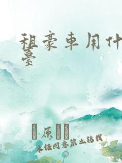租豪车用什么平台