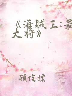 《海贼王:最强大将》