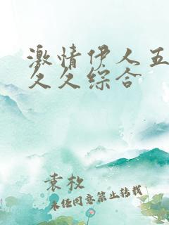 激情伊人五月天久久综合