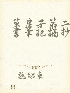 草房子第二章读书笔记摘抄及感悟