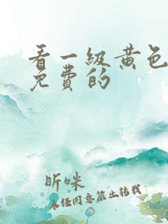 看一级黄色录像免费的