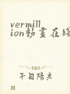 vermillion动画在线播放