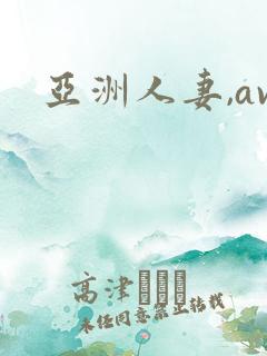 亚洲人妻,av