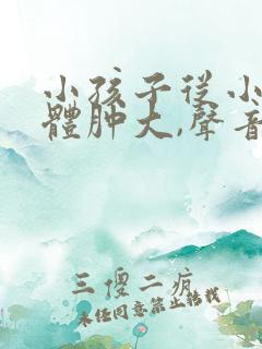 小孩子从小扁桃体肿大,声音有点沙哑