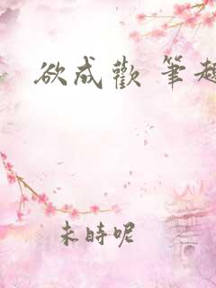 欲成欢 笔趣阁