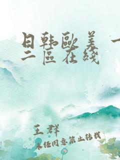日韩欧美 一区二区在线
