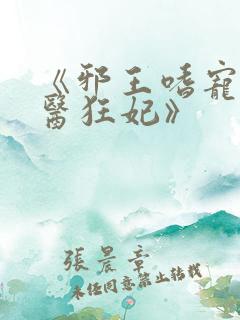 《邪王嗜宠:神医狂妃》