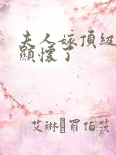 夫人嫁顶级大佬显怀了