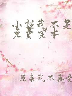 小说我不是戏神免费完本