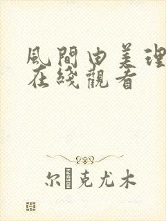 风间由美理伦片在线观看