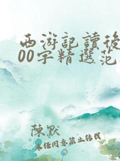西游记读后感600字精选范文5篇