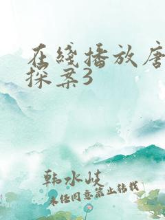在线播放唐人街探案3