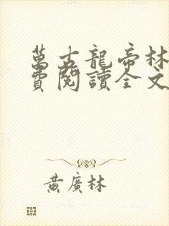 万古龙帝林尘免费阅读全文帝