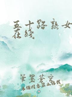 五十路熟女人妻在线