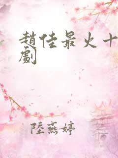 赵佳最火十部短剧
