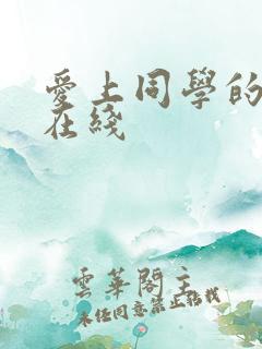 爱上同学的妈妈在线