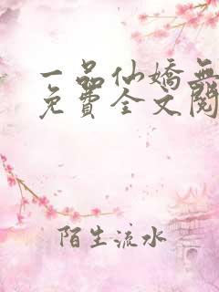 一品仙娇无弹窗免费全文阅读