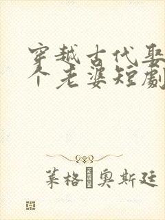 穿越古代娶了三个老婆短剧