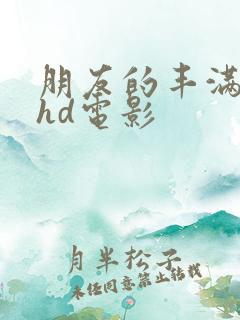 朋友的丰满人妻hd电影