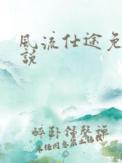 风流仕途免费小说