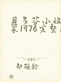 贝多芬小姐的启蒙1976完整版