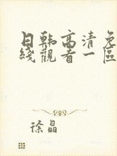 日韩高清免费在线观看一区