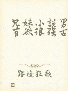 兄妹小说男主占有欲很强古言