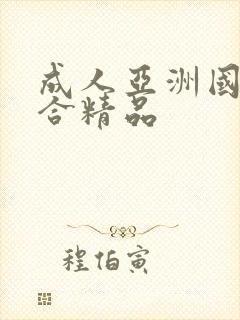 成人亚洲国产综合精品