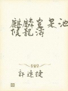 麒麟岂是池中物候龙涛